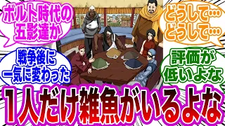 ボルト時代の五影の中に一人だけ雑魚がいることに気付いた読者の反応集【NARUTO/ナルト】