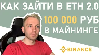 КАК НАЧАТЬ СТЕЙКАТЬ ЭФИР? BINANCE STAKING ETH 2.0. ПАССИВНЫЙ ЗАРАБОТОК КРИПТОВАЛЮТЫ.