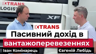 Пасивний дохід в вантажних перевезеннях | Логістика | Транспортна компанія | K TRANS