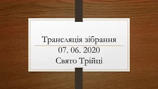 Трансляція святкового зібрання церкви МСЦ ЄХБ м. Ужгород 07. 06. 2020