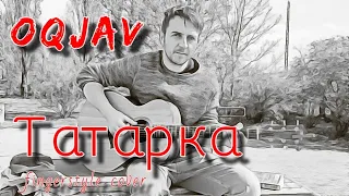 OQJAV — Татарка / fingerstyle cover / tabs