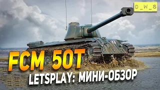 FCM 50t - LetsPlay - мини-обзор | D_W_S | Wot Blitz