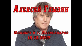 Алексей Глызин. Концерт в г.Александров, 15.12.2017