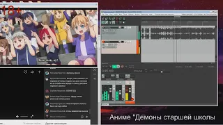 Как проходит Озвучка DXD 4 (Демоны старшей школы) SHIZA Project