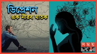 ডিপ্রেশন কি কেবল মন খারাপ? | Depression: Symptoms, Causes, Treatment | Somoy TV