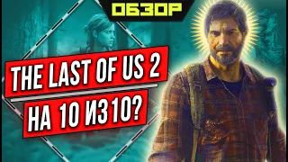 Обзор The Last of Us Part 2: Неужели всё так плохо?