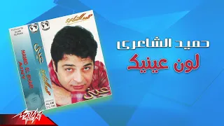 Hamid El Shaeri - Lon Eneik | حميد الشاعرى - لون عينيك