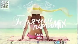 ВотОно   Горячий ПартиМикс 2013 07 Russian Dance Music Mix 3 of 9 mp4 2013 2014