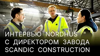 Интервью с директором завода SCANDIC CONSTRUCTION, NORDHUS пообщался с Тойво Люютикяйнен