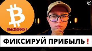 Как зафиксировать прибыль и обезопасить свои сделки | Обзор BTC, XRP