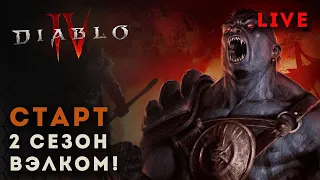 Diablo 4. Старт 2 сезона! Некромант Диабло 4 | D4 necromancer