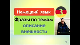 3- полезные немецкие фразы и слова по темам ( описание внешности )