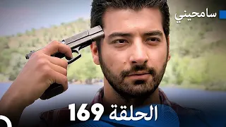 مسلسل سامحيني - الحلقة 169 (Arabic Dubbed)