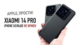 Xiaomi 14 и 14 Pro — Apple прости, iPhone 15 больше не нужен!