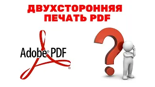 Как напечатать pdf с двух сторон