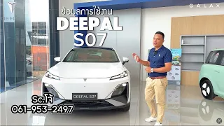 ข้อมูลการใช้งานของรถ Deepal So7