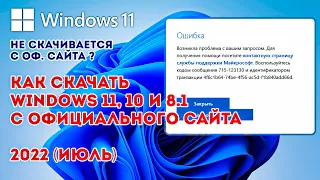 КАК СКАЧАТЬ WINDOWS 11/10 C САЙТА MICROSOFT! 2022! (ОШИБКА 404, ВОЗНИКЛА ПРОБЛЕМА С ВАШИМ ЗАПРОСОМ)