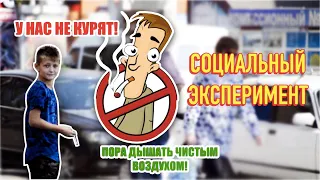 Курение или жизнь? | Дадут ли ребенку подкурить? | Социальный эксперимент