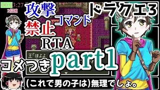 【コメつき】SFC版DQ3【攻撃コマンド禁止】RTA 【part1】(9時間14分16秒 )