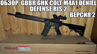 Обзор GBBR Карабина GHK COLT M4A1 Deniel Defense RIS 2. Версия 2
