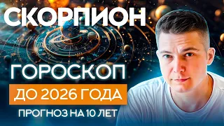 СКОРПИОН до 2026 гороскоп на 10 лет  Чудинов