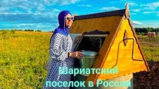 Почему шариатский поселок под Москвой волнует Россиян????