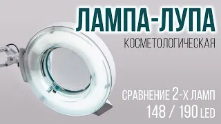 Обзор Косметологической Лампы Лупы / Как Выбрать Лампу-лупу? / Сравнение Светодиодных ламп-луп