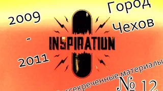 Рассекреченные материалы Inspiration №12 Год 2009-2011. Г. Чехов