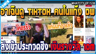 เมื่ออาเฉินดู TIKTOK คนใน DW | GTA V | WC2 EP.1538