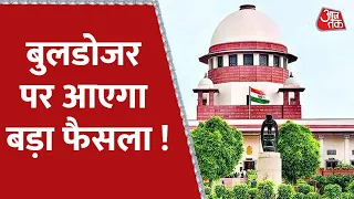 Jahangirpuri Bulldozer : जंहागीरपुरी मामले पर सुप्रीम कोर्ट के फैसले पर टिकीं सबकी निगाहें | Aaj Tak