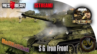 Arma 3 RED BEAR S.G.Iron Front. Мы танкисты на (т-34 легенда)