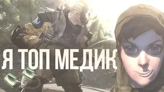 ТОП МЕДИК В КОМАНДЕ !!! ☺☻