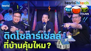 ติดโซลาร์เซลล์ที่บ้านคุ้มไหม? | beartai hitech