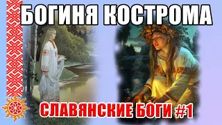 КОСТРОМА-БОГИНЯ СЛАВЯН. Славянские Боги #1