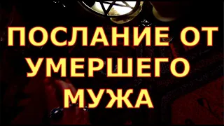 ПОСЛАНИЕ ОТ УМЕРШЕГО МУЖА ЧТО ОН ВАМ ХОЧЕТ СКАЗАТЬ гадание карты таро любви сегодня