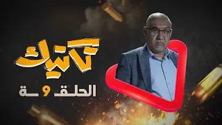 مسلسل تكتيك الحلقة 9 | رمضان 2022 4k| محمد قحطان ، طارق السفياني ،صالح الاسمر