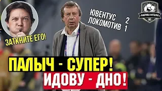 Локомотив проиграл Ювентусу. Идову – днище. Черданцев достал!