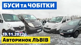 ЦІНИ на БУСИ та ЧОБІТКИ /// Львівський авторинок / 19 листопада 2022р. /