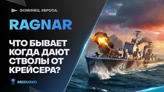 RAGNAR🔥ЭТИ ОРУДИЯ ПРОСТО КОСМОС! - World of Warships