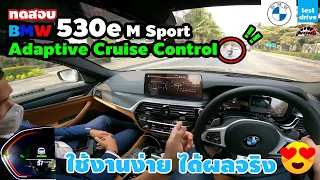 ทดสอบ - ระบบ Adaptive Cruise Control ใน BMW 530e M Sport 2021 | Wongautocar