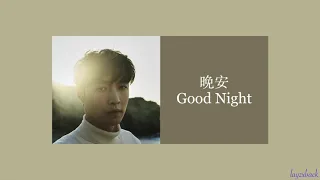 【CC Lyrics】LAY Zhang - 晚安 (Good Night)