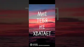 Я скучаю по тебе🥺😞