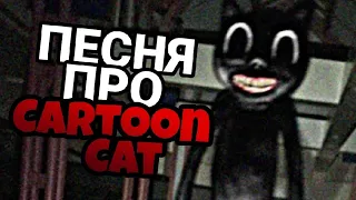 Песня / клип про CARTOON CAT / Картун Кет / SCP - 1923 / MC NIMRED - Ну вот и все, ребята