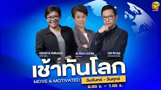 FM96.5 | เช้าทันโลก | ภัยร้อนโลกร้อนโลกเดือด  |  3 พ.ค. 67