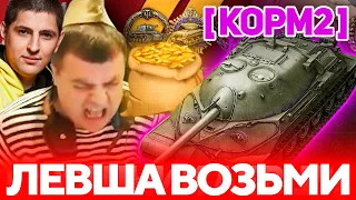 АКТЕР в КОРМ2! AkTep и АМВЕЙ 921 ИГРАЮТ НА ГК В КЛАНЕ ЛЕВШИ!