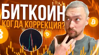 БИТКОИН АНАЛИЗ: КОГДА КОРРЕКЦИЯ⁉️КОГДА ПОКУПАТЬ⁉️КОГДА ПРОДАВАТЬ⁉️