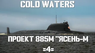 Cold Waters : ⚓ Проект 885М "Ясень-М" #4