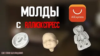 Силиконовые молды для ватной игрушки.