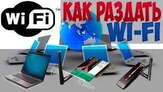 КАК РАЗДАТЬ WI-FI С ПК | Как же? #10