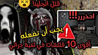 افضل 10 قلتشات 🤩 جديده في لعبة جراني اصدار 1.8.1v/ يجب أن تفعله ✅|granny